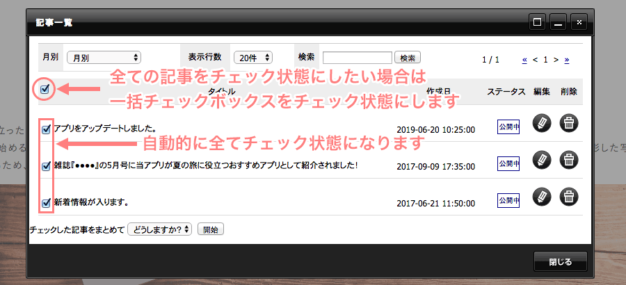 記事全てをチェック状態にしたい場合は一括チェック用チェックボックスをチェック状態にする