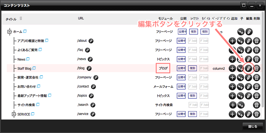 コンテンツリストの編集ボタンからブログ設定画面を表示する