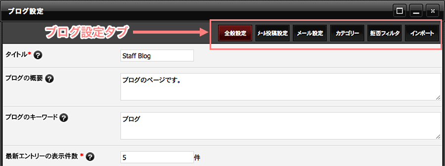 ブログ設定ダイアログの設定タブ