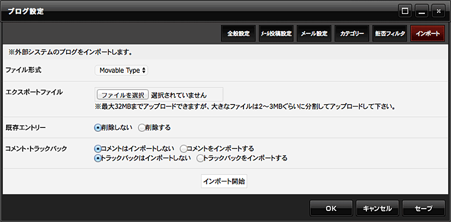 ブログ設定ダイアログのインポートタブ