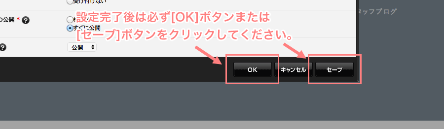 ブログ設定完了後はOKボタンまたはセーブボタンをクリックして設定内容を保存する