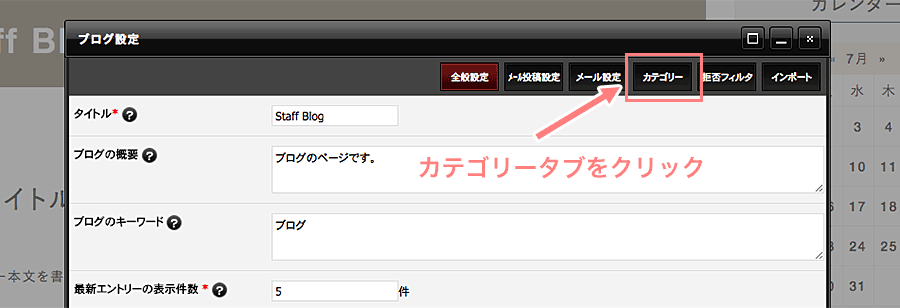 ブログ設定ダイアログの「カテゴリー」タブをクリックする