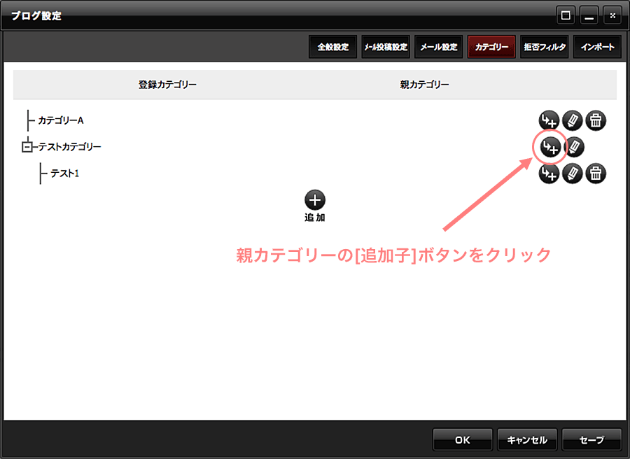 親カテゴリーの追加子ボタンをクリック