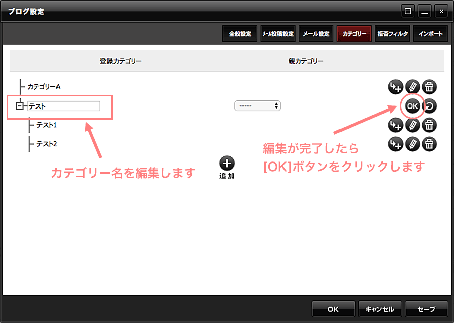 カテゴリー名を編集し、OKボタンをクリックして完了させる