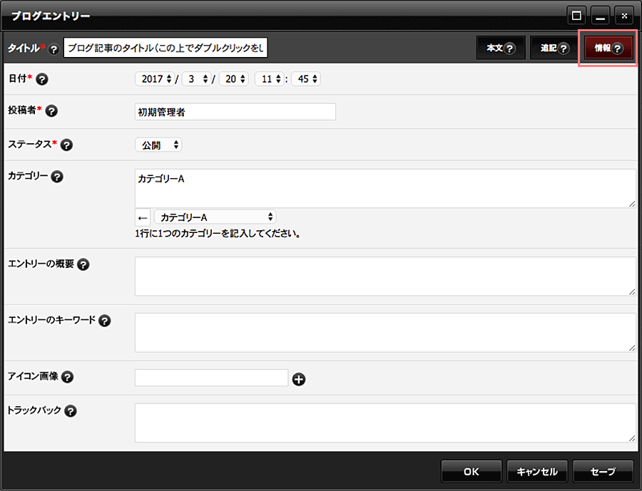 ブログエントリーダイアログの「情報」タブを表示