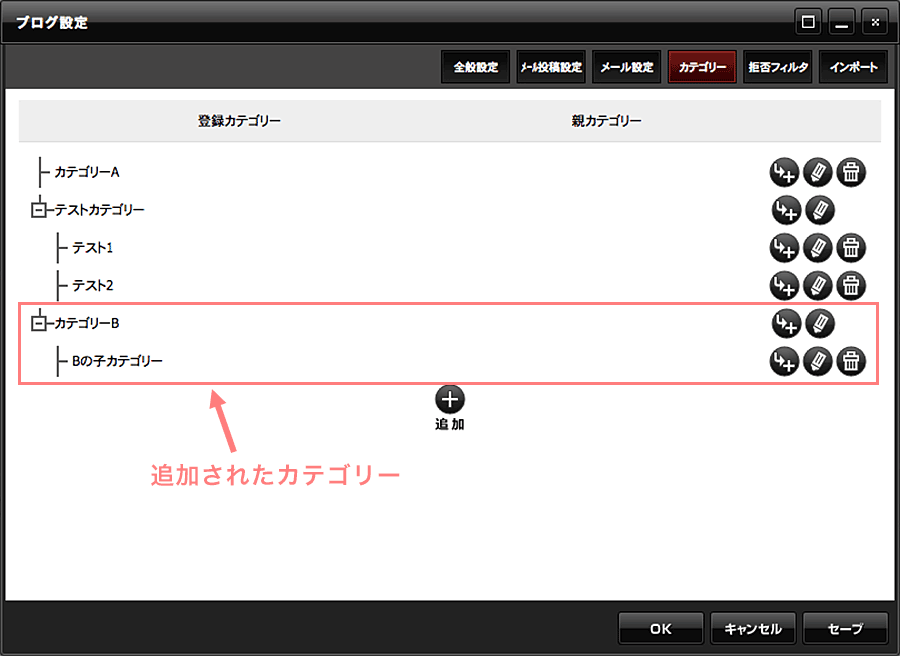 ブログ設定ダイアログのカテゴリータブで追加されたカテゴリーを確認