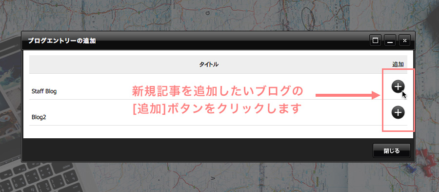 ブログが複数ある場合は記事を追加したいブログの追加ボタンをクリックします