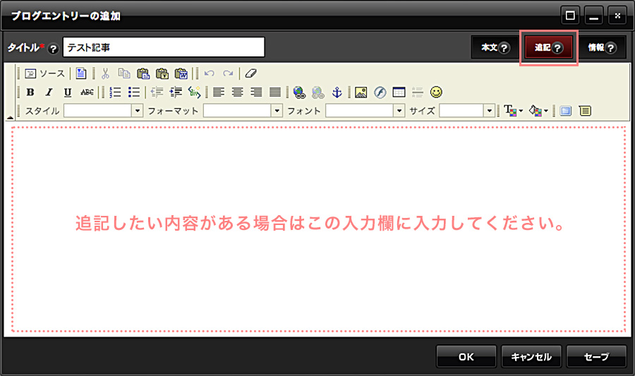 必要があれば追記タブに内容を入力する