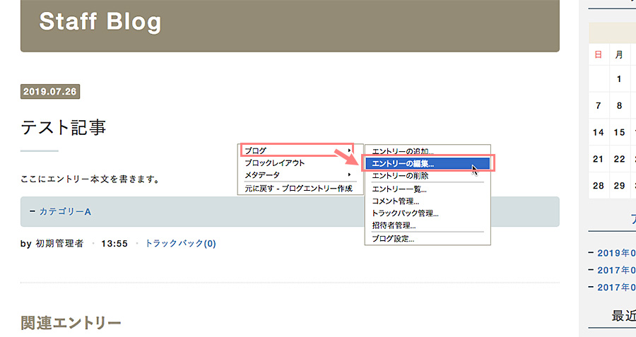 ショートカットメニューの[ブログ]→[エントリーの編集]をクリックする