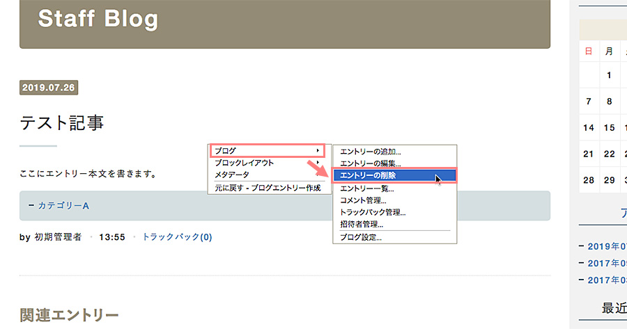 ショートカットメニューの[ブログ]→[エントリーの削除]をクリックする