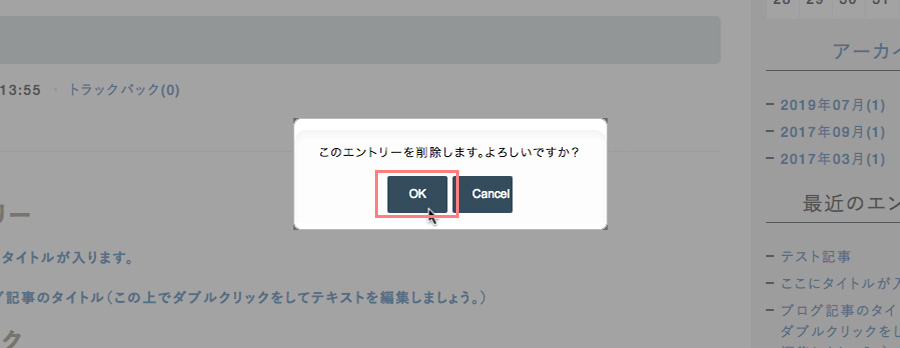 メッセージが表示されるのでOKをクリックすると記事が削除される