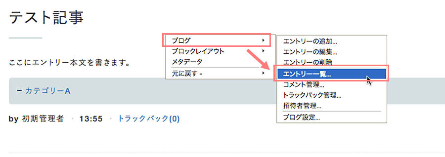 [ブログ]の[エントリー一覧]をクリックする