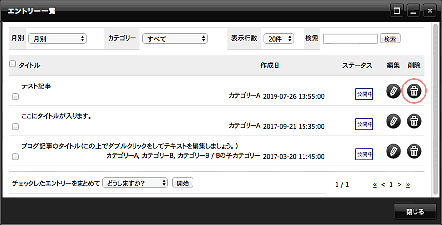 [削除]ボタンから記事の削除が可能です