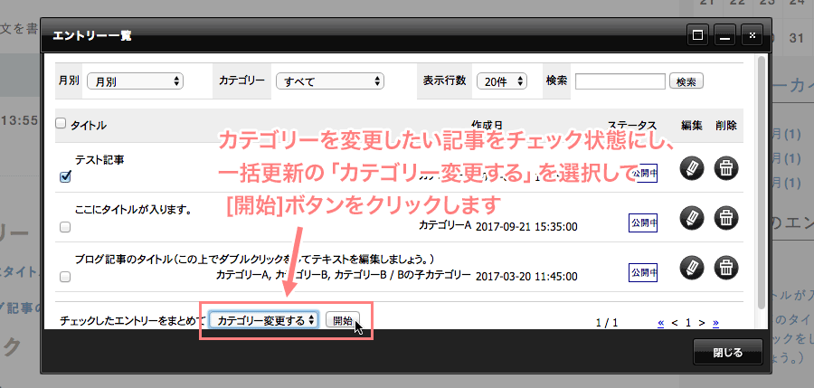 一括更新で「カテゴリー変更する」を選択して[開始]ボタンをクリックします