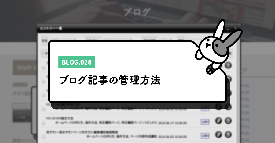 ブログ記事の管理方法