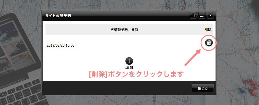 該当する予約設定の右にある[削除]ボタンをクリックします