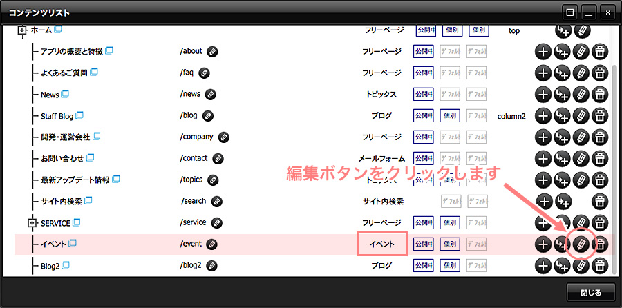 コンテンツリスト内のイベントの編集ボタンから設定画面を表示する