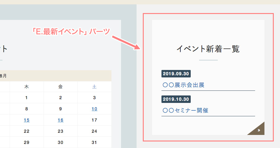 E.最新イベントパーツの表示例