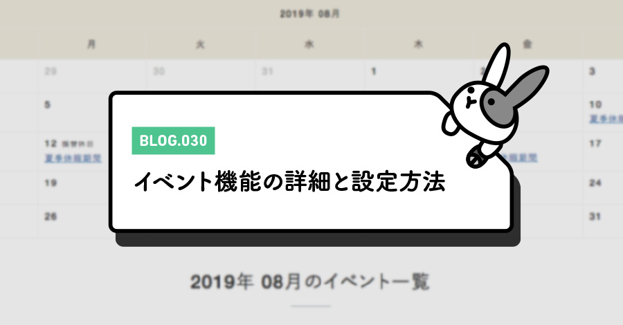 イベント機能の詳細と設定方法