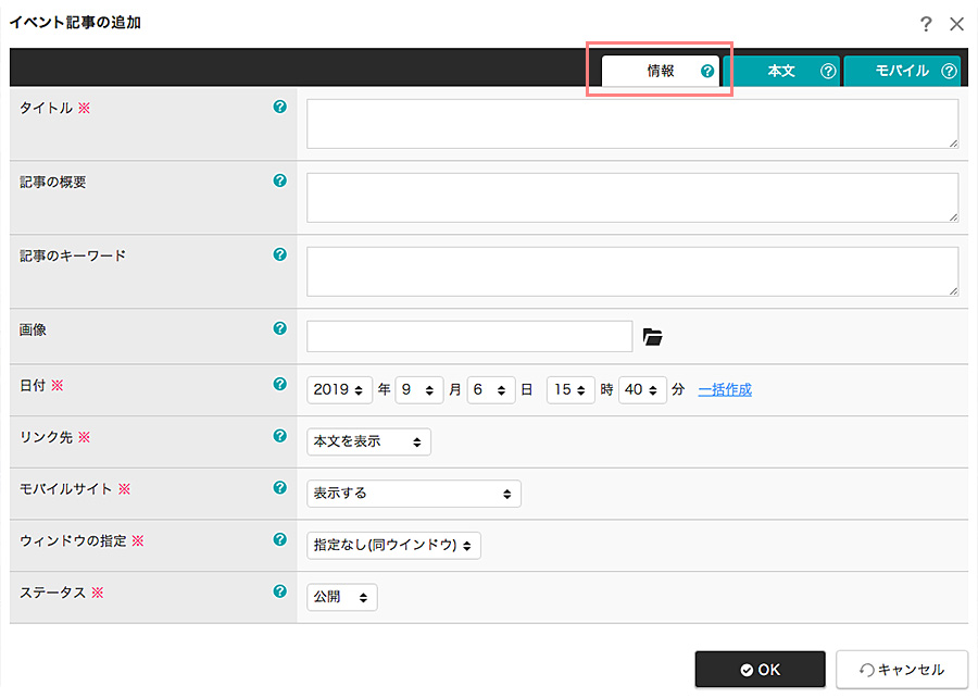 イベント記事の追加ダイアログ「情報」タブ