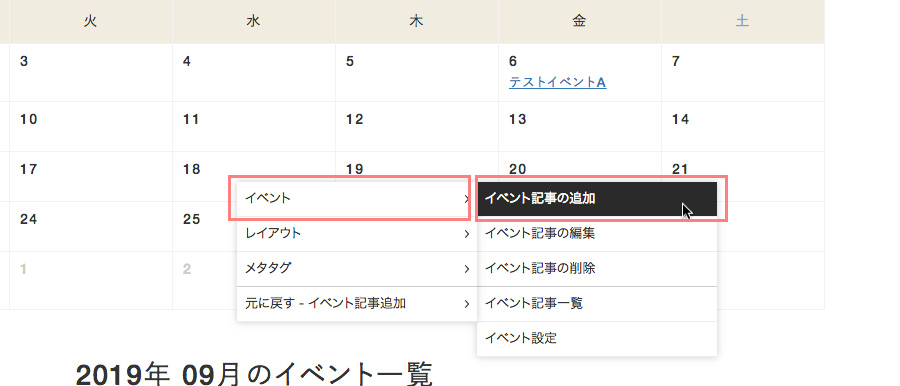 ショートカットメニューの[イベント]→[イベント記事の追加]をクリックします
