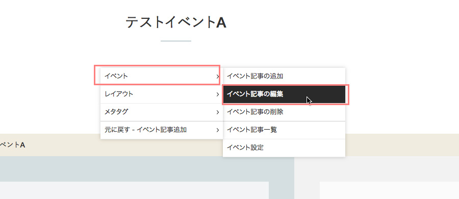 記事設定を編集する場合はショートカットメニューの[イベント]→[イベント記事の編集]を選択します