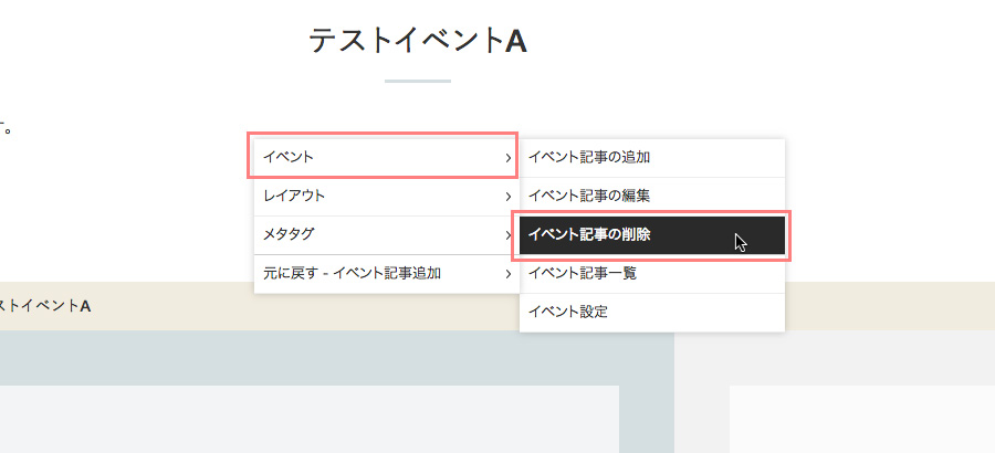 記事を削除する場合はショートカットメニューの[イベント]→[イベント記事の削除]を選択します