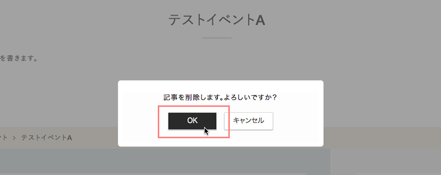 メッセージが表示されるのでOKをクリックすると記事が削除されます