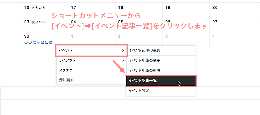 ショートカットメニューから、[イベント]→[イベント記事一覧]をクリックする