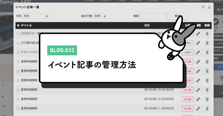イベント記事の管理方法
