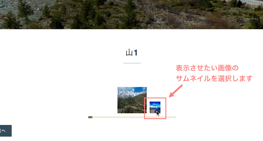 表示させたい画像のサムネイルを選択する
