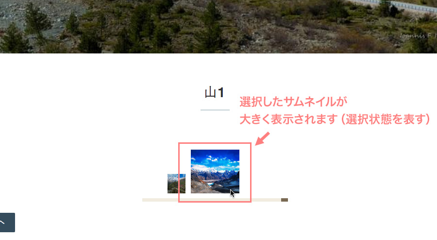 選択したサムネイルが選択状態になる