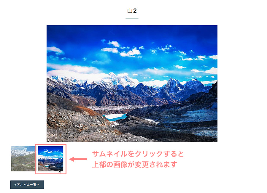 下部のサムネイル画像をクリックすると上部の写真が変わる