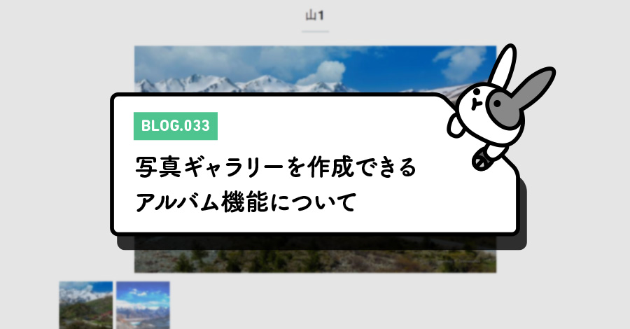写真ギャラリーを作成できるアルバム機能について