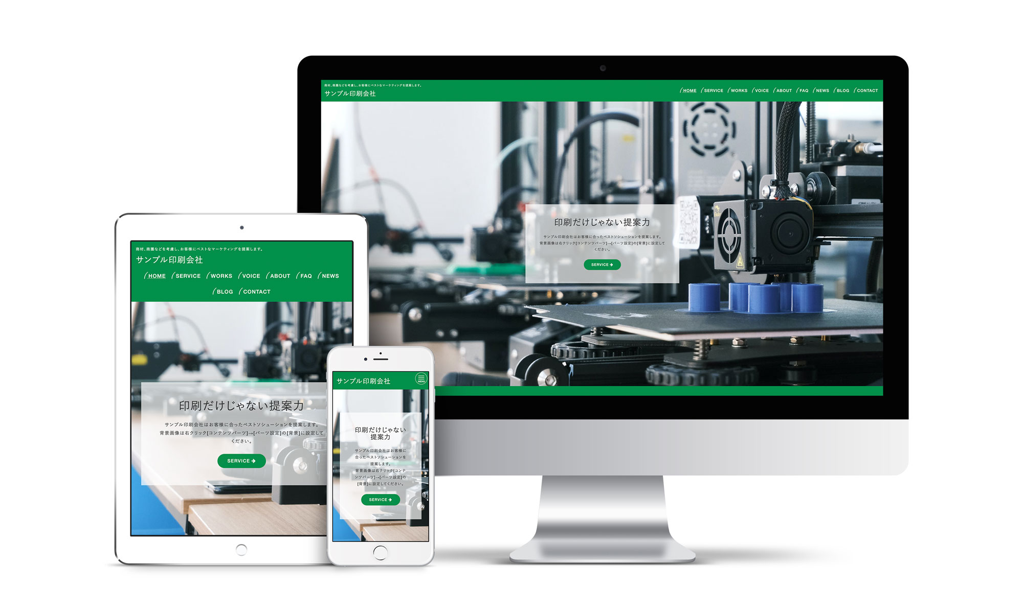 印刷会社系サンプルサイトデバイス別表示イメージ