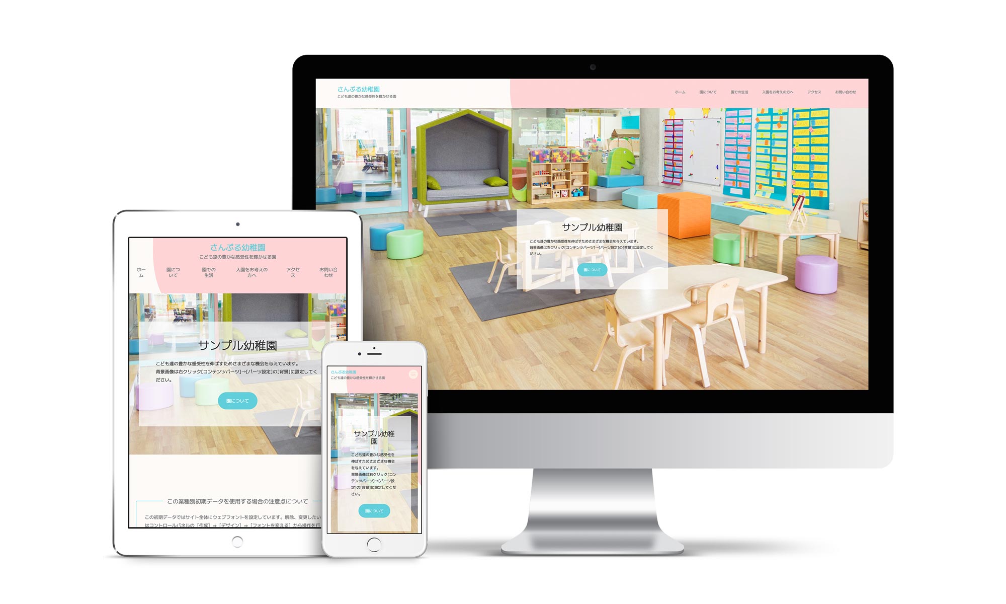 幼稚園系02サンプルサイトデバイス別表示イメージ