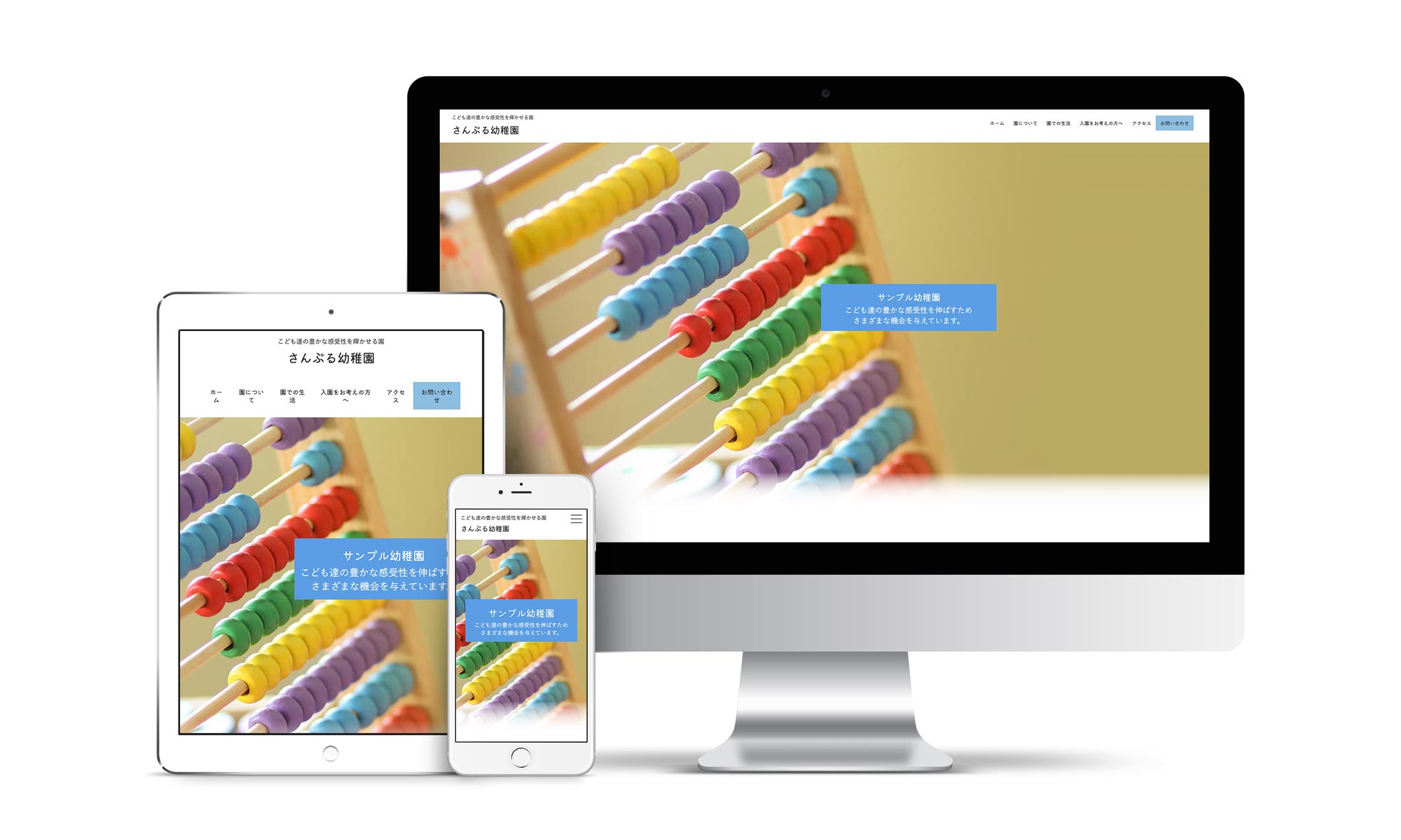 幼稚園系03サンプルサイトデバイス別表示イメージ