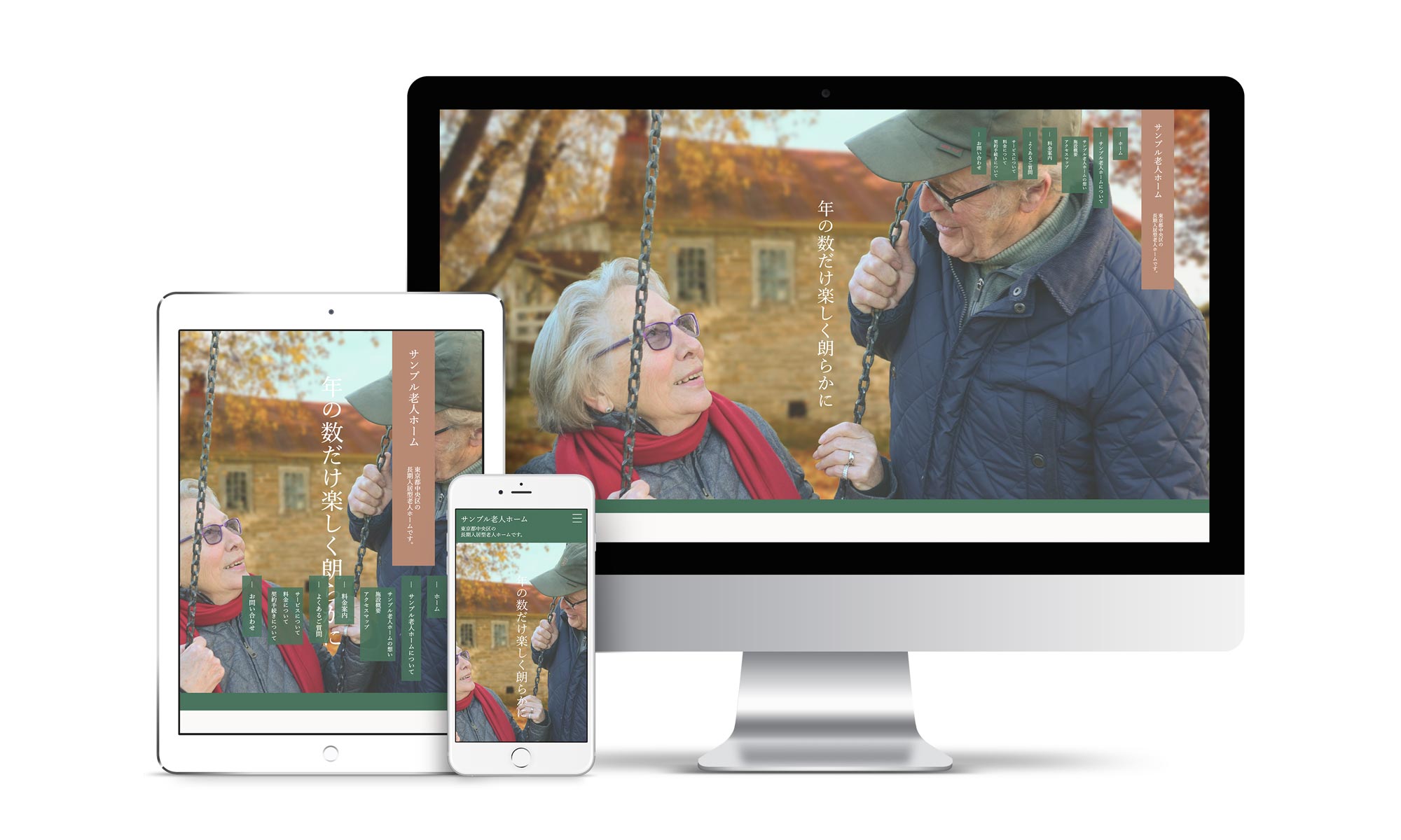 老人ホーム系02サンプルサイトデバイス別表示イメージ