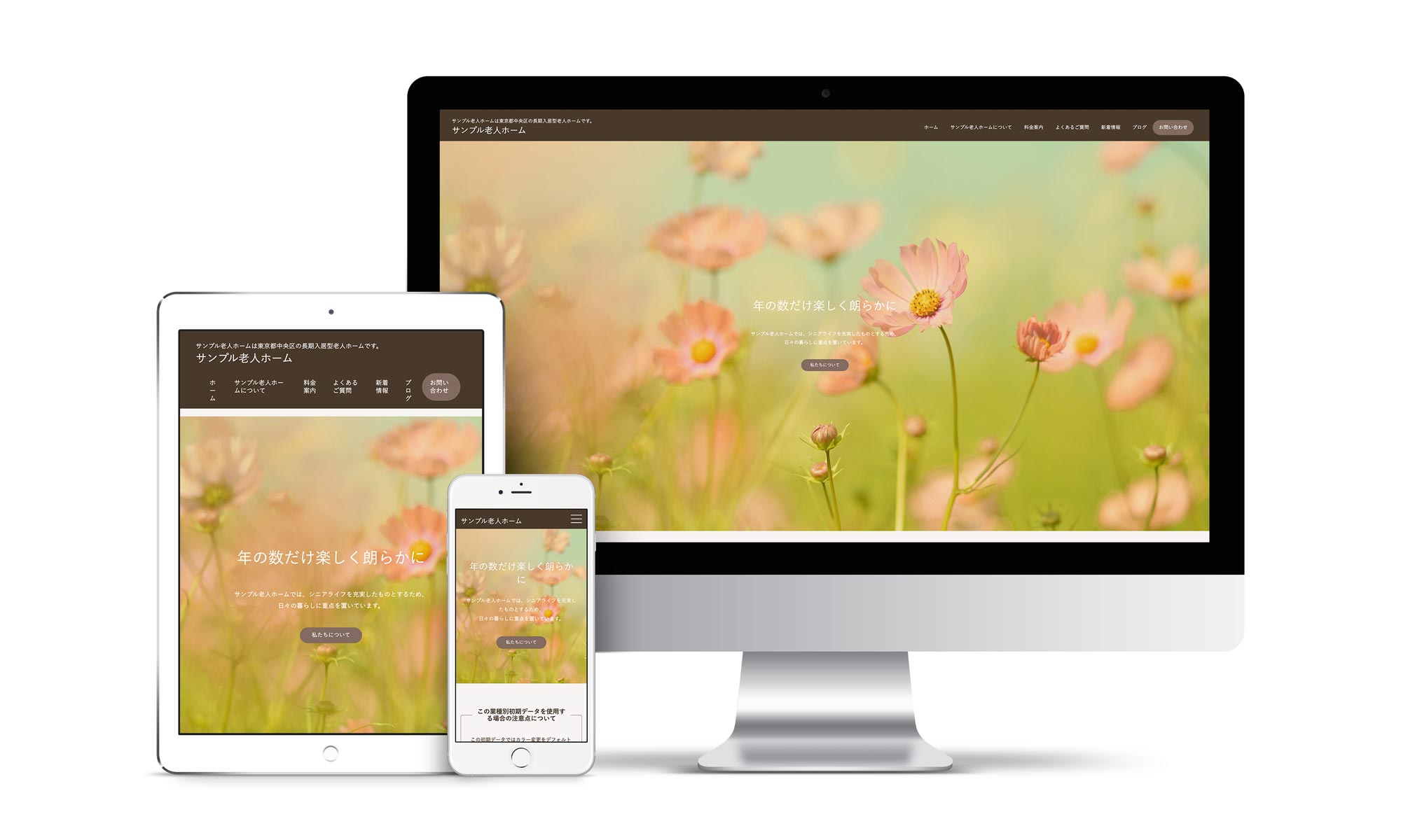 老人ホーム系03サンプルサイトデバイス別表示イメージ