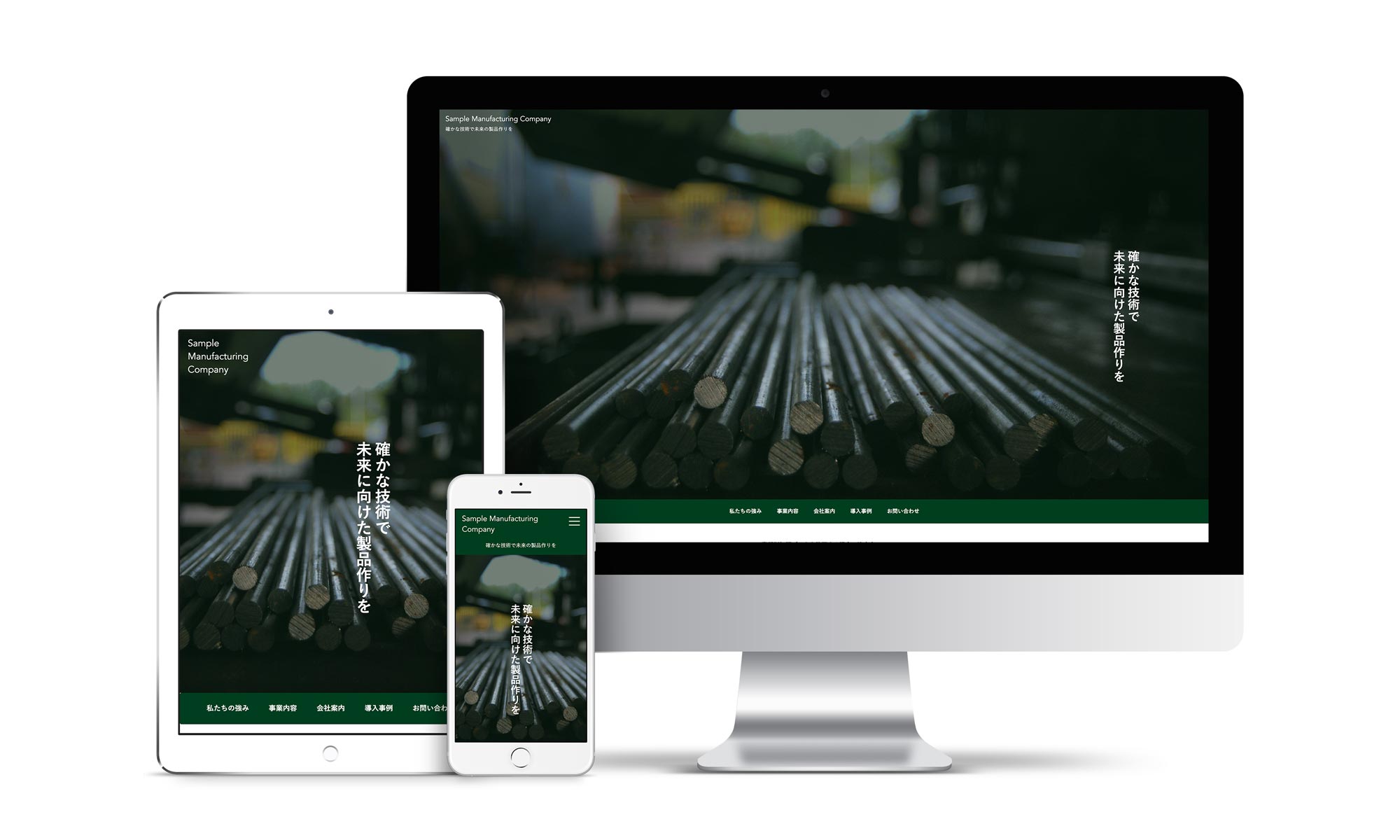 製造業系02サンプルサイトデバイス別表示イメージ