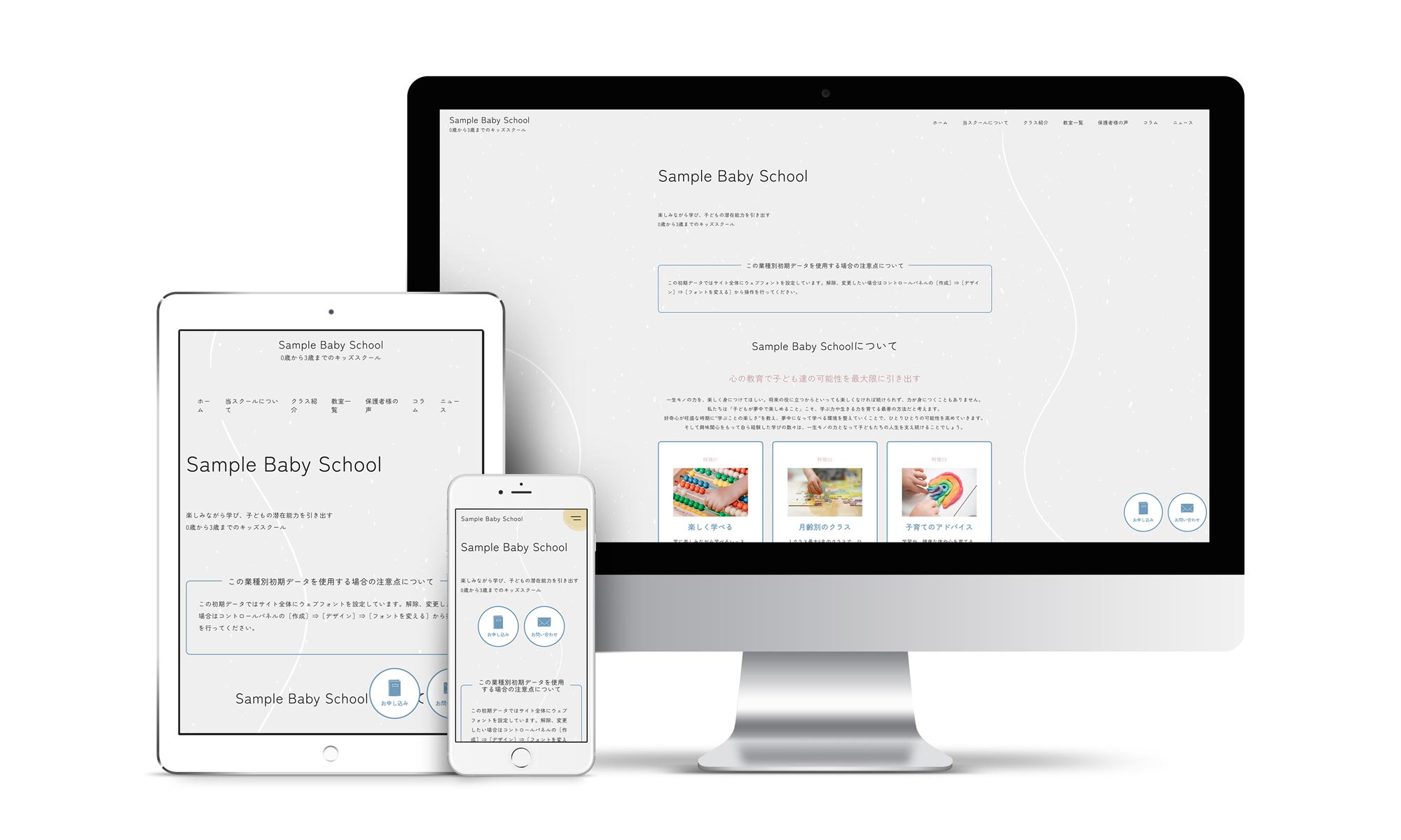 幼児教室系01サンプルサイトデバイス別表示イメージ