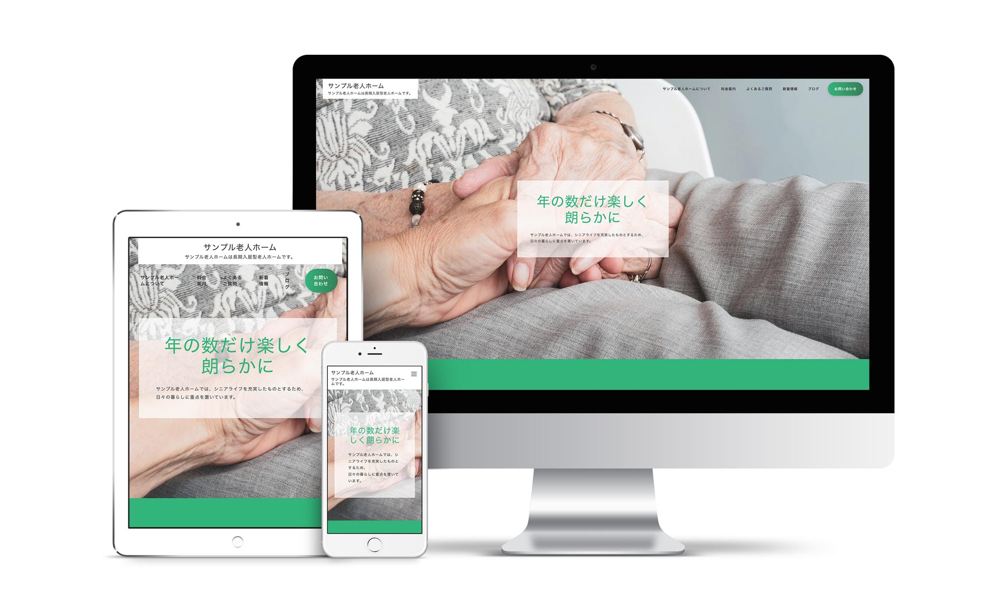老人ホーム系04サンプルサイトデバイス別表示イメージ