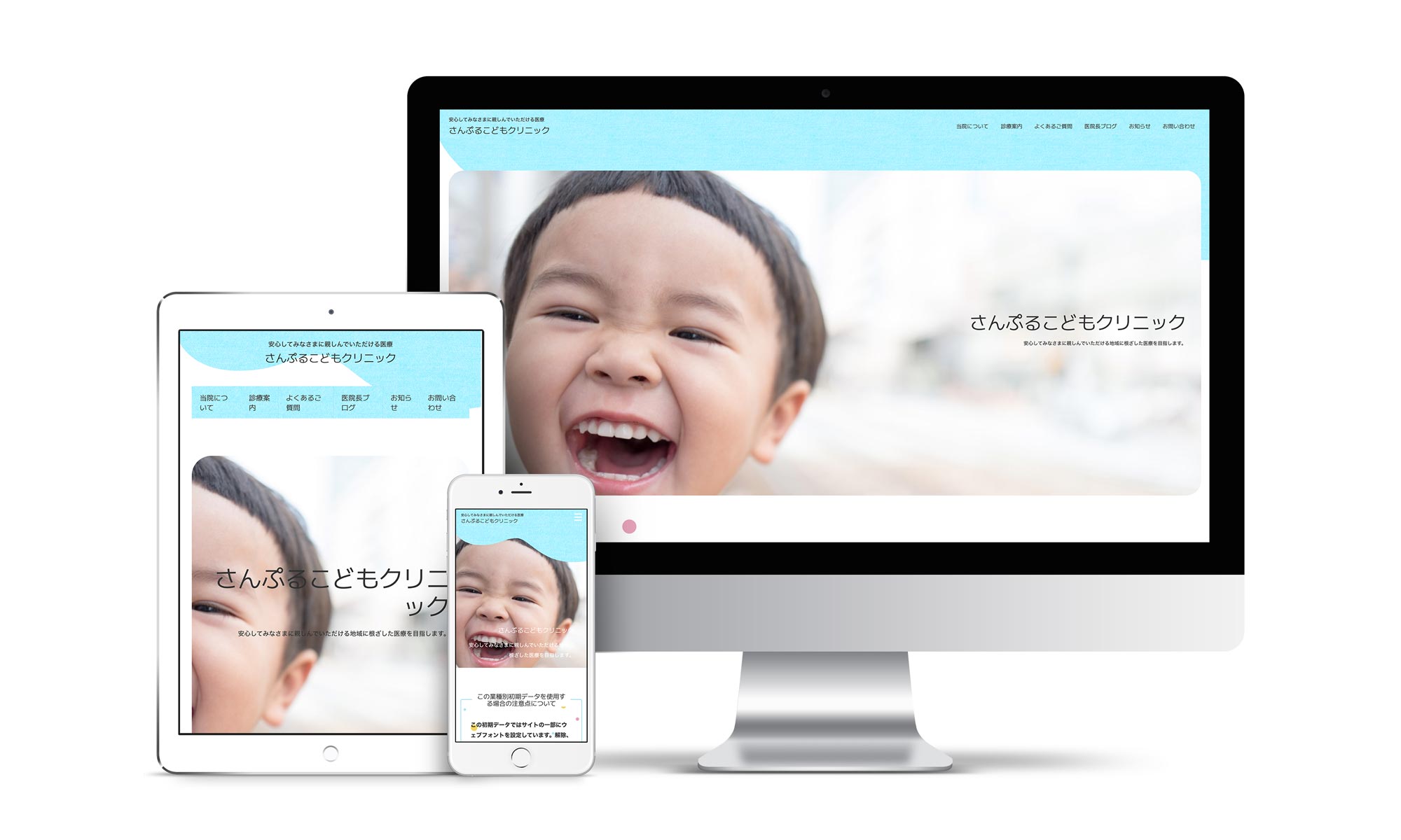 小児科系01サンプルサイトデバイス別表示イメージ