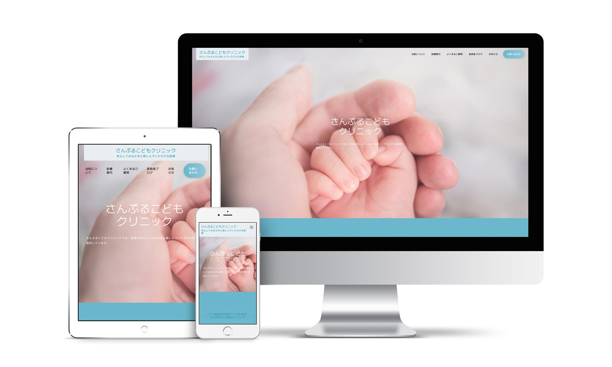 小児科系02サンプルサイトデバイス別表示イメージ