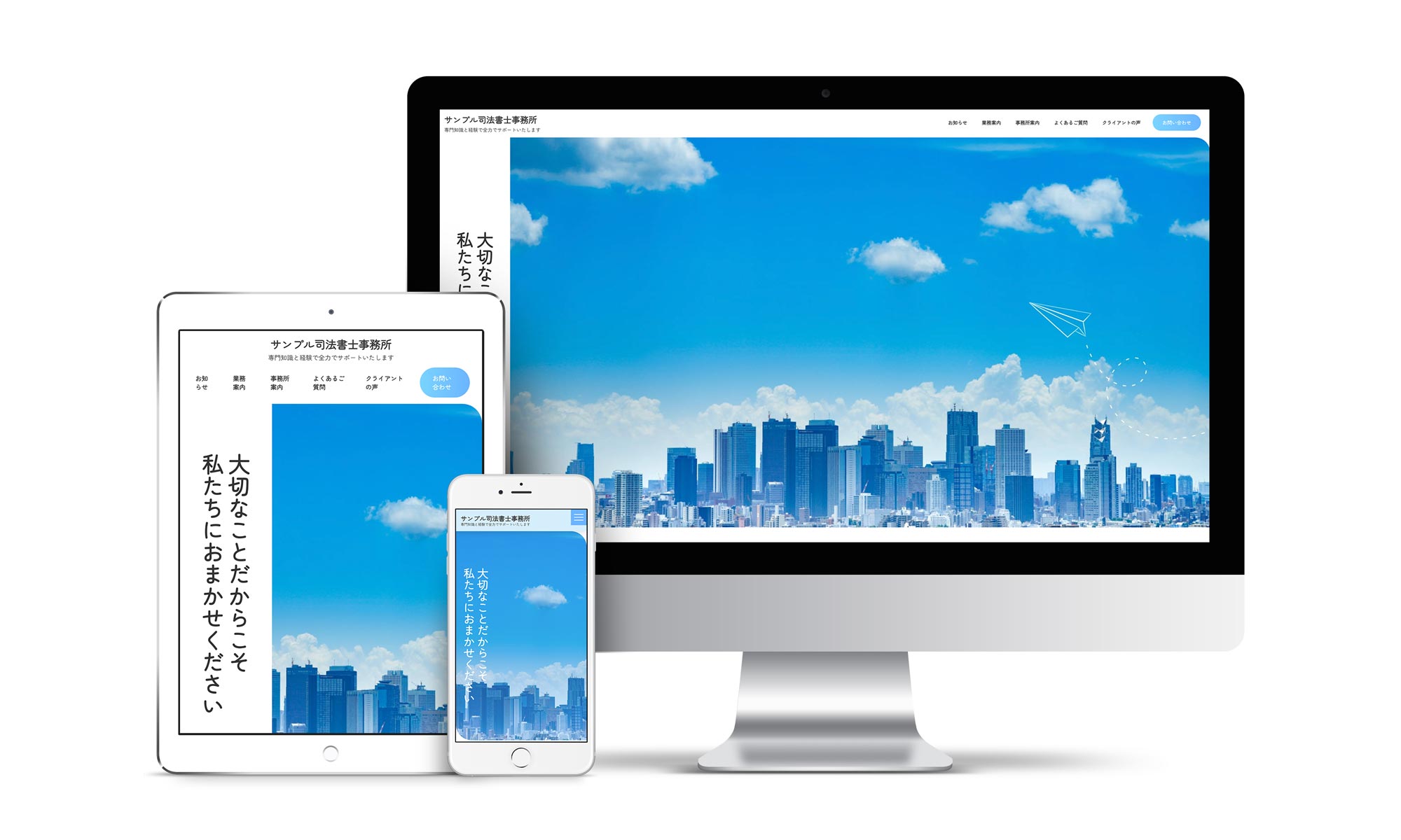 司法書士系01サンプルサイトデバイス別表示イメージ