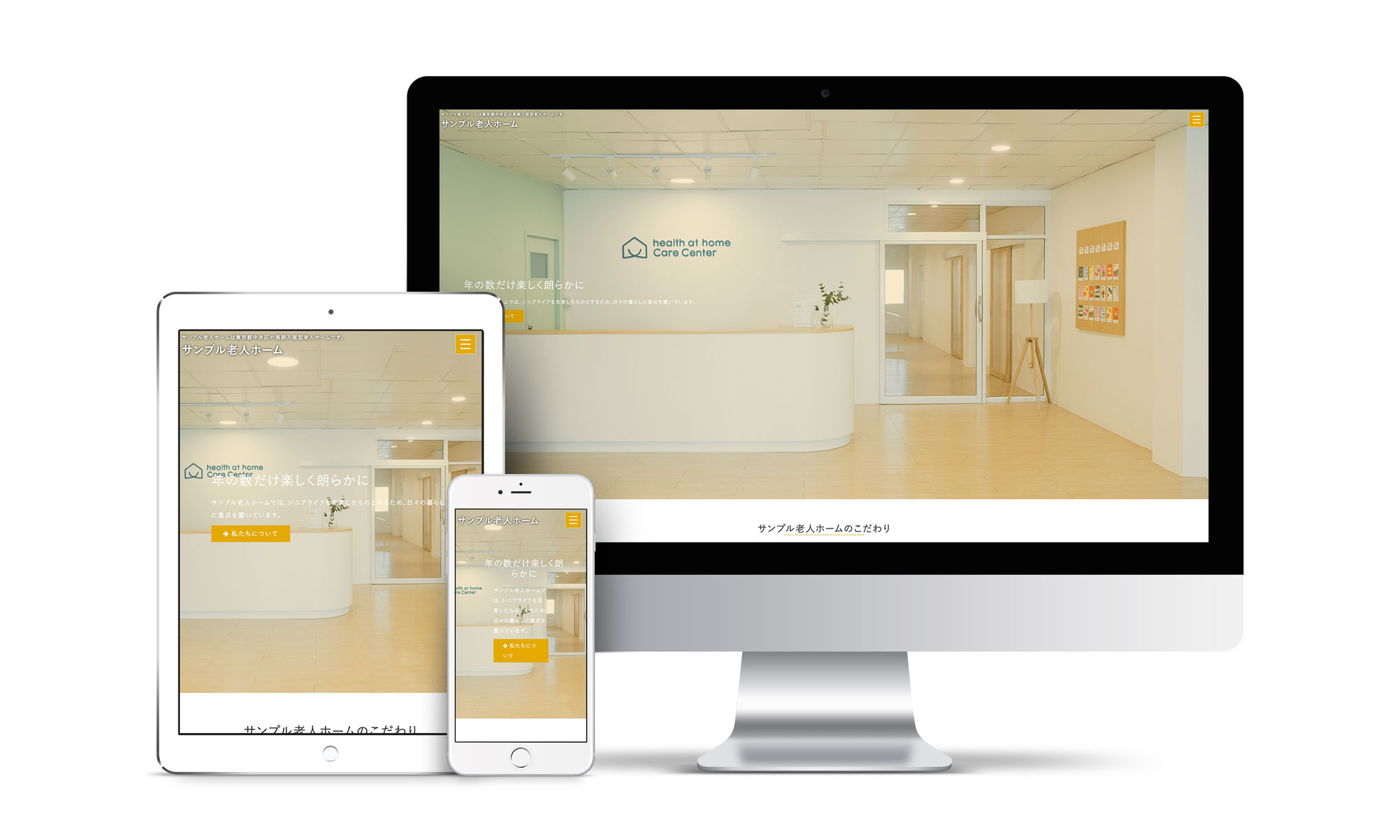 介護系サンプルサイトデバイス別表示イメージ