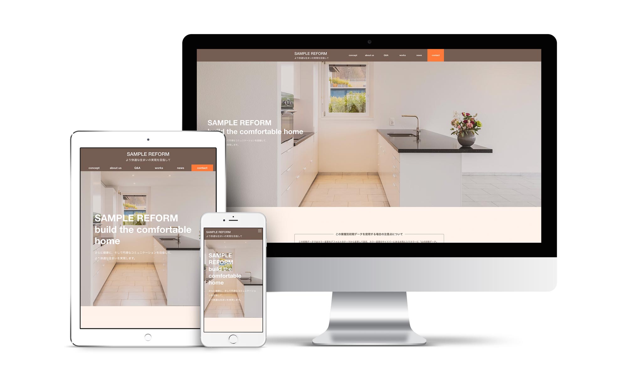 リフォーム系04サンプルサイトデバイス別表示イメージ