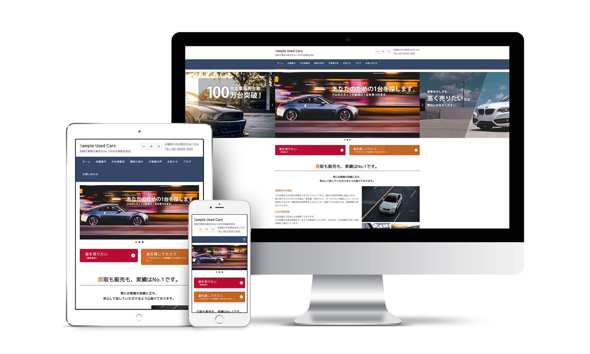 中古車販売系サンプルサイトデバイス別表示イメージ