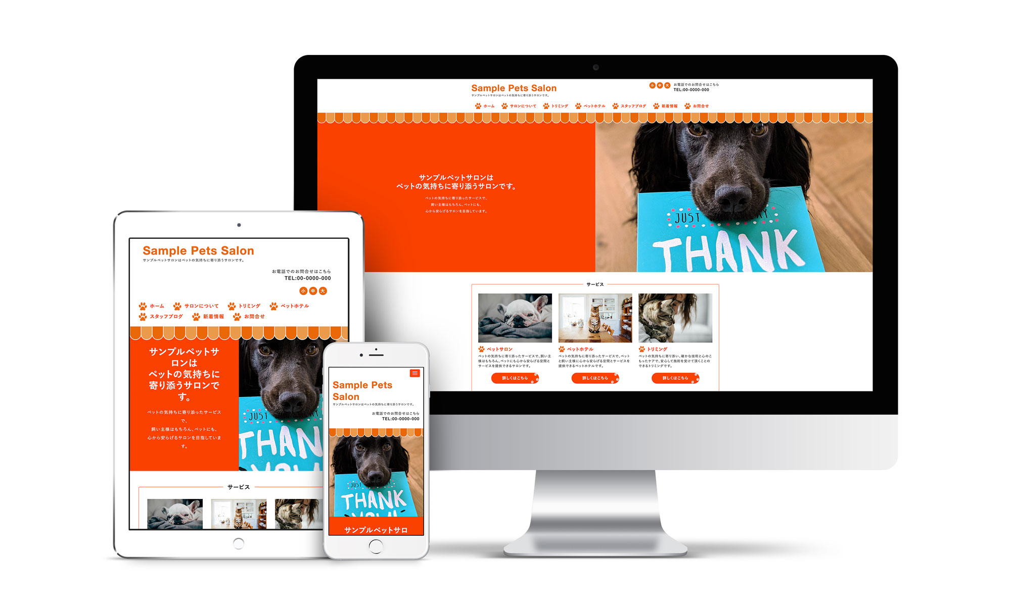 ペットサロン系サンプルサイトデバイス別表示イメージ