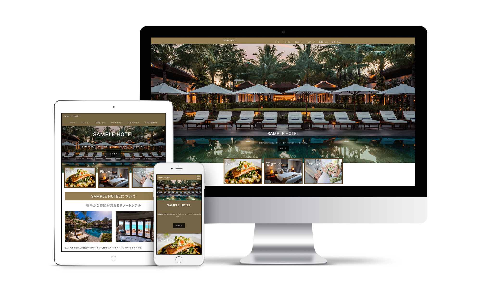 ホテル系サンプルサイトデバイス別表示イメージ